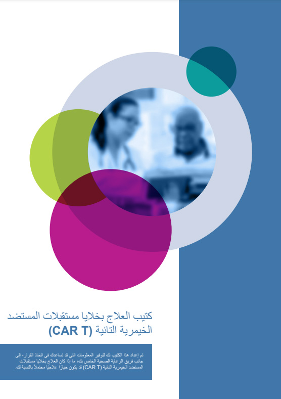 CAR-T Therapy PDF File Book in Arabic