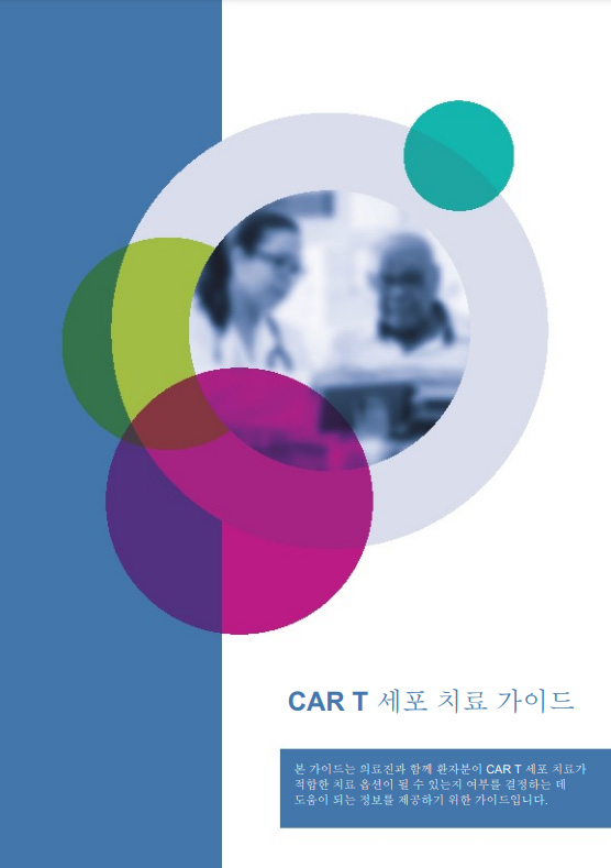 CAR-T Therapy PDF File Book in Korean